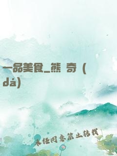 一品美食
