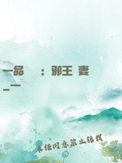 一品馴獸師：邪王寵妻