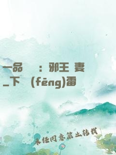 一品馴獸師：邪王寵妻