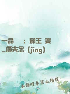 一品馴獸師：邪王寵妻