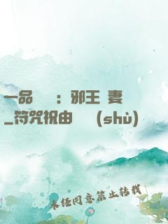 一品馴獸師：邪王寵妻