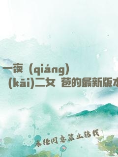一夜強(qiáng)開(kāi)二女處苞的最新版本
