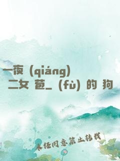 一夜強(qiáng)開二女處苞