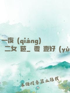 一夜強(qiáng)開二女處苞
