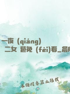 一夜強(qiáng)開二女處苞免費(fèi)看