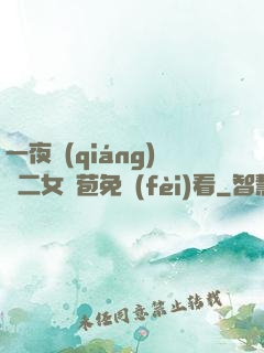 一夜強(qiáng)開二女處苞免費(fèi)看