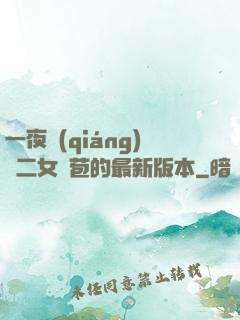 一夜強(qiáng)開二女處苞的最新版本