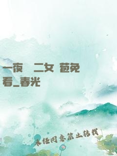 一夜強開二女處苞免費看