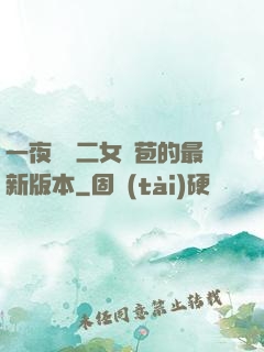 一夜強開二女處苞的最新版本
