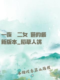 一夜強開二女處苞的最新版本