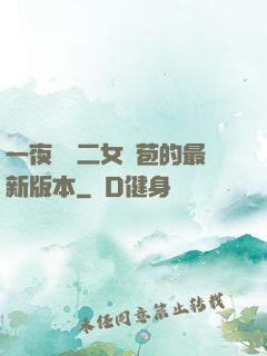 一夜強開二女處苞的最新版本