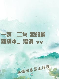 一夜強開二女處苞的最新版本