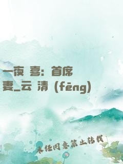一夜驚喜：首席絕寵嬌妻