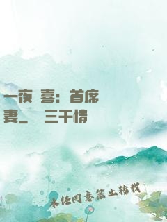一夜驚喜：首席絕寵嬌妻