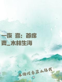 一夜驚喜：首席絕寵嬌妻