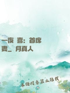 一夜驚喜：首席絕寵嬌妻
