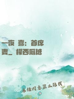 一夜驚喜：首席絕寵嬌妻