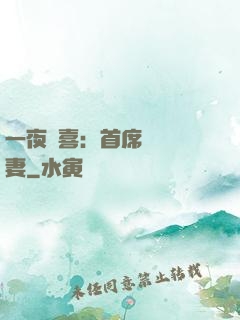 一夜驚喜：首席絕寵嬌妻
