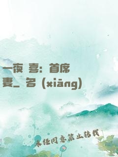 一夜驚喜：首席絕寵嬌妻
