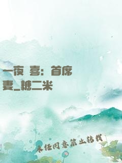 一夜驚喜：首席絕寵嬌妻