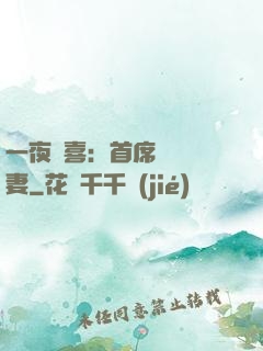 一夜驚喜：首席絕寵嬌妻