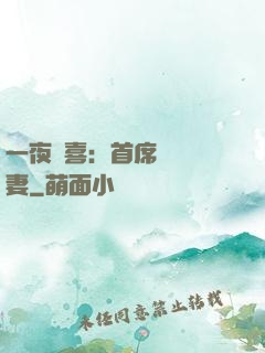 一夜驚喜：首席絕寵嬌妻