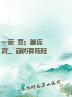 一夜驚喜：首席絕寵嬌妻