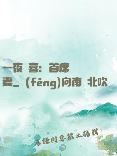 一夜驚喜：首席絕寵嬌妻