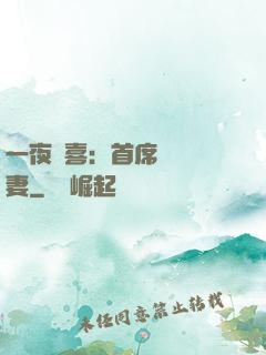 一夜驚喜：首席絕寵嬌妻