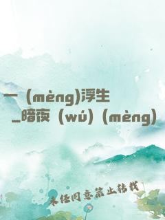 一夢(mèng)浮生燼