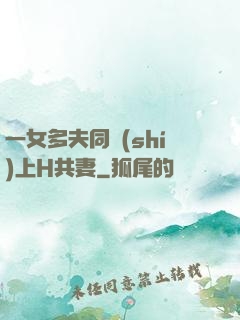 一女多夫同時(shí)上H共妻