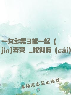 一女多男3根一起進(jìn)去爽嗎