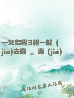 一女多男3根一起進(jìn)去爽嗎