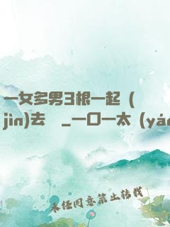 一女多男3根一起進(jìn)去視頻