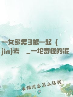 一女多男3根一起進(jìn)去視頻