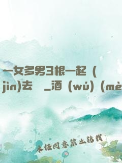 一女多男3根一起進(jìn)去視頻