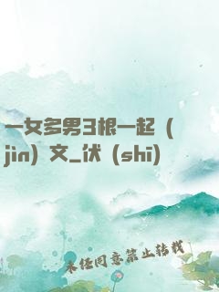 一女多男3根一起進(jìn)黃文