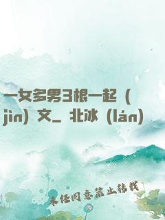 一女多男3根一起進(jìn)黃文