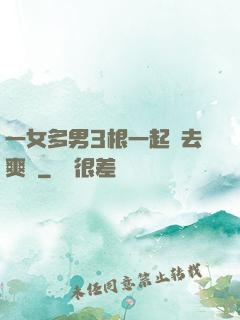 一女多男3根一起進去爽嗎