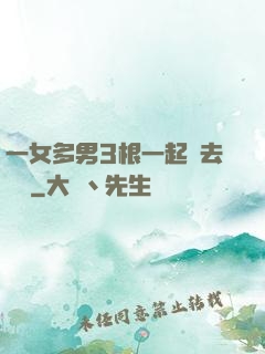 一女多男3根一起進去視頻
