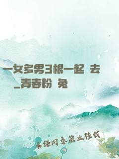 一女多男3根一起進去視頻