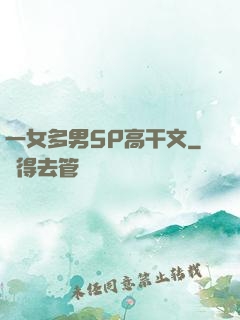 一女多男5P高干文