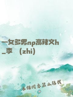 一女多男np高辣文h