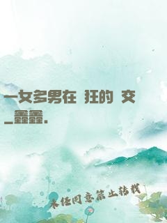 一女多男在瘋狂的倫交