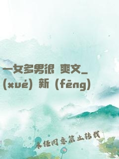 一女多男很黃爽文