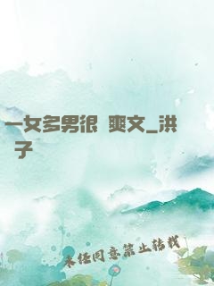 一女多男很黃爽文