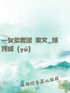 一女多男很黃爽文