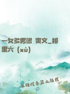 一女多男很黃爽文