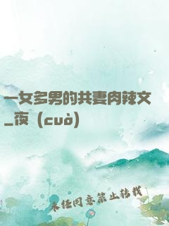 一女多男的共妻肉辣文