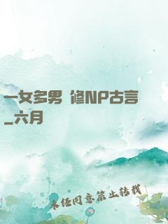 一女多男雙修NP古言